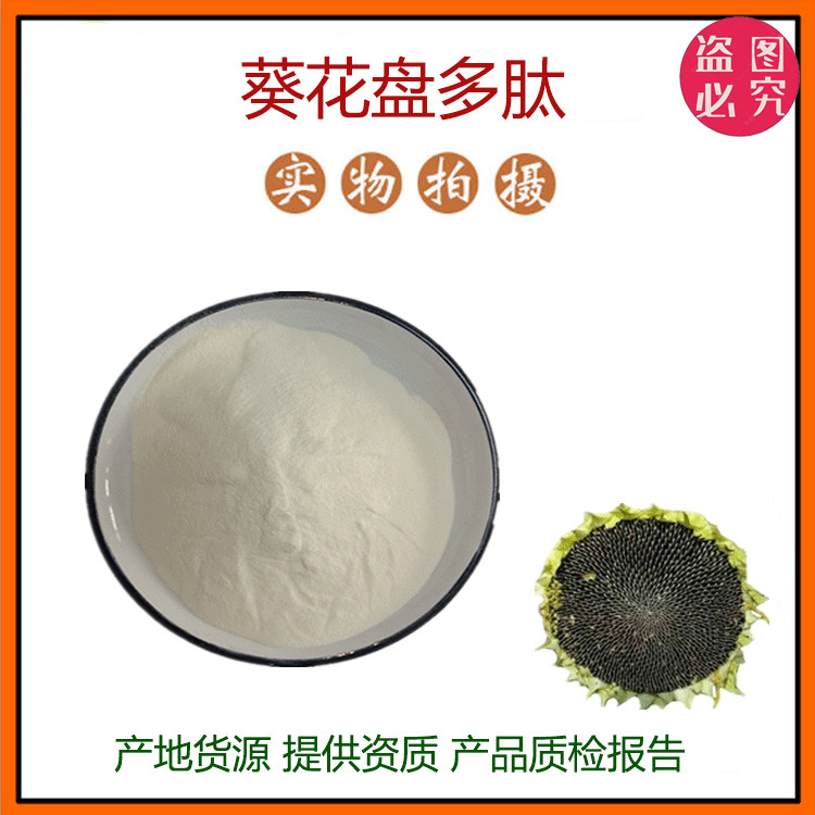 葵花盘肽99% 葵花碱肽小分子低聚肽600Dal 食品级水溶肽粉 包邮