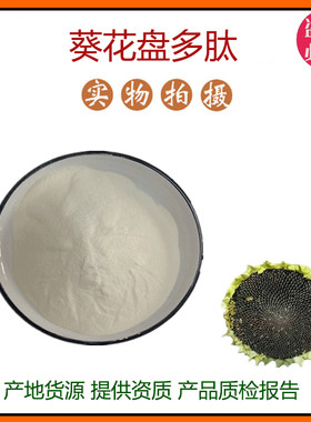 葵花盘肽99% 葵花碱肽小分子低聚肽600Dal 食品级水溶肽粉 包邮