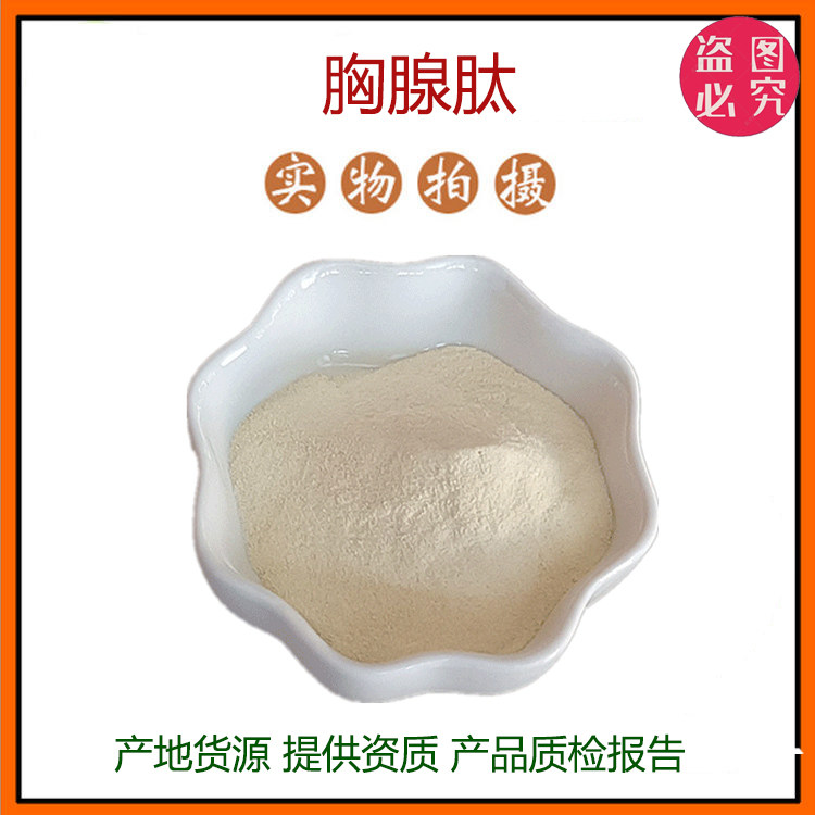 胸腺肽98%小牛胸腺肽小分子低聚肽800Dal食品级固体饮料 现货包邮