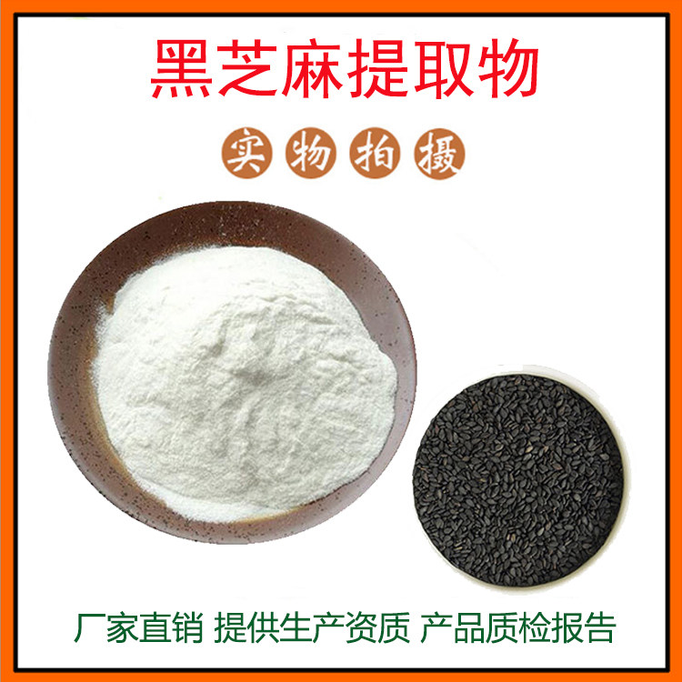 黑芝麻提取物30:1 黑芝麻粉 芝麻素 量大从优 资质齐全 包邮