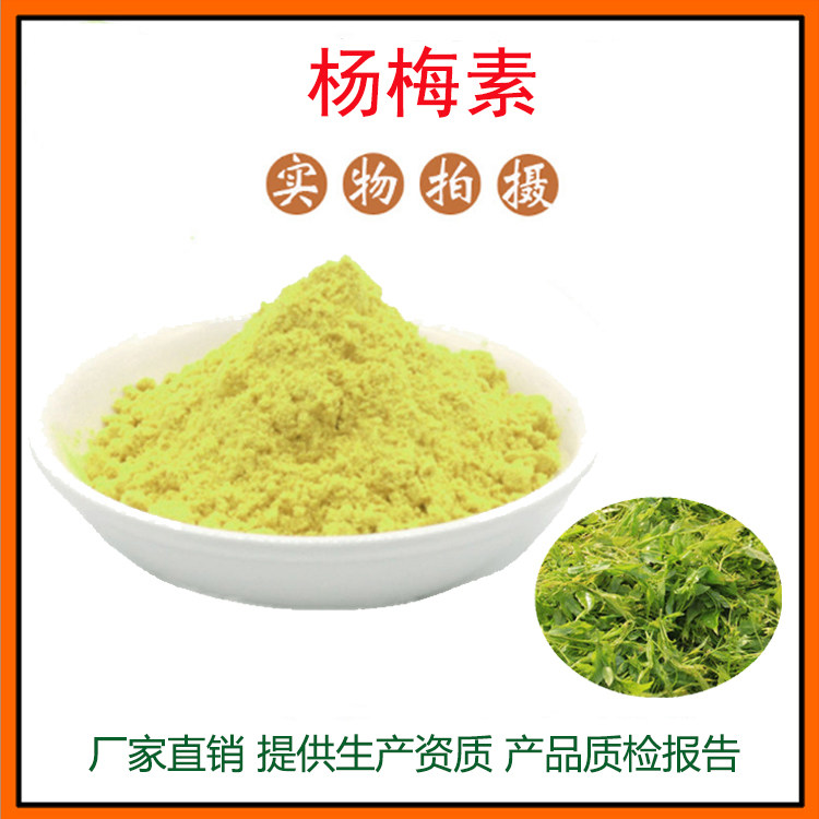 二氢杨梅素98% 藤茶提取物 杨梅素 杨梅粉 资质齐全 现货包邮