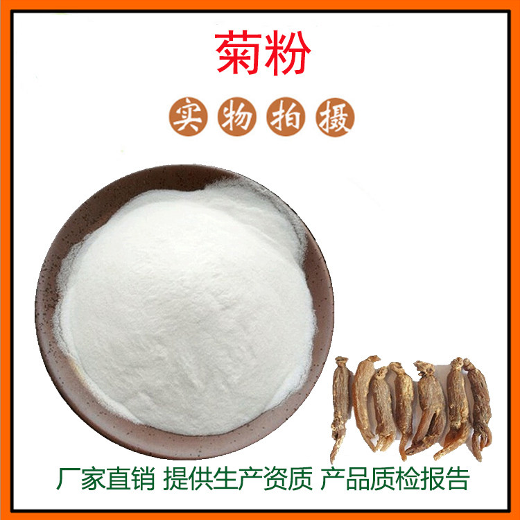 菊粉98% 菊芋糖 菊粉 菊苣糖 水溶无沉淀 量大从优 资质齐全 包邮
