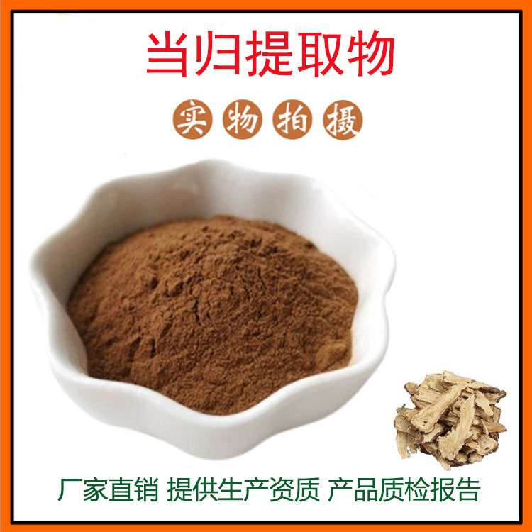 当归提取物30:1 当归粉 蒿本内酯 干归提取物 量大从优 现货包邮