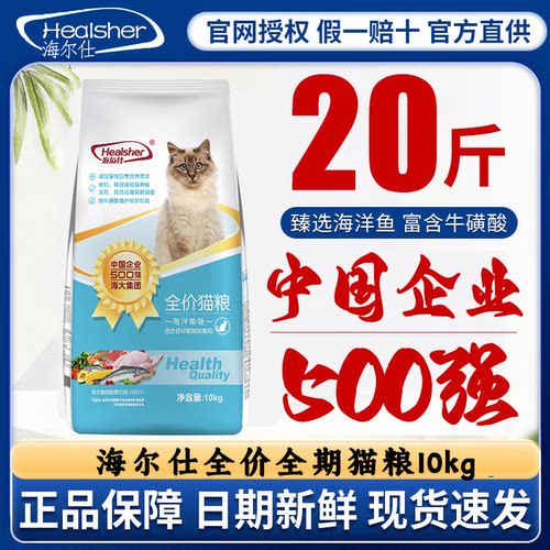 海尔仕猫粮10kg装成猫20斤流浪猫美英短蓝猫布偶猫全价大袋通用型