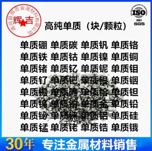 高纯单质硼 碳 硅 钒 铬 铁 钴 镍 铜 锗 硒 铌 钼 钌 铑 钯 块粒