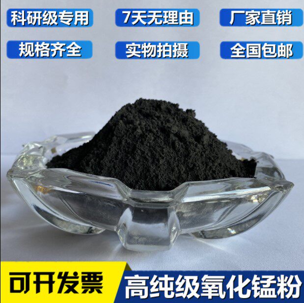 二氧化锰 高纯氧化锰 微米氧化锰 纳米氧化锰 MnO2 实验科研 99.9