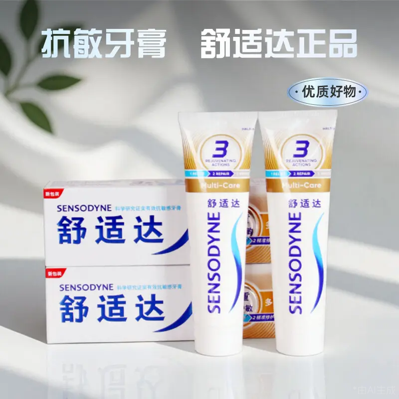 舒适达多效护理牙膏3重焕齿护敏抗敏100g清新口气防蛀牙缓解酸痛