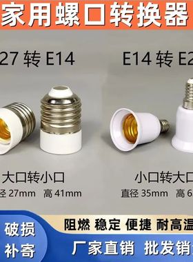 新款螺口转换灯头灯座 e14转e27 ledE27转E14小螺口灯头转换器