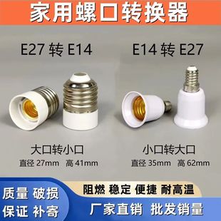 新款螺口转换灯头灯座 e14转e27 ledE27转E14小螺口灯头转换器