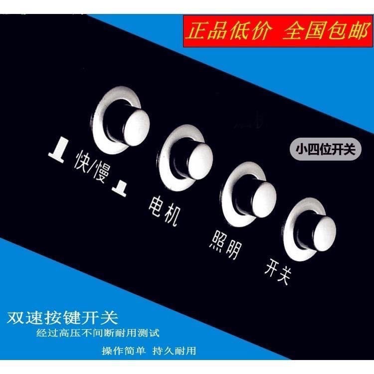 吸排烟机配件烟机开关四位按键中欧式吸油烟机4个按键开关包邮