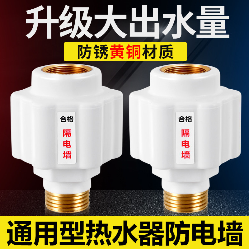 电热水器防电墙通用型专用隔电墙接头配件大全防漏电墙防触电