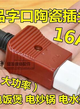 电饭锅煲三孔插头电水壶电炒锅品字型陶瓷插头电锅电源线配件16A