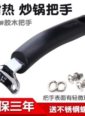 通用2孔炒锅把手炒勺手柄配件耐高温防烫胶木锅把手炒菜锅锅柄子