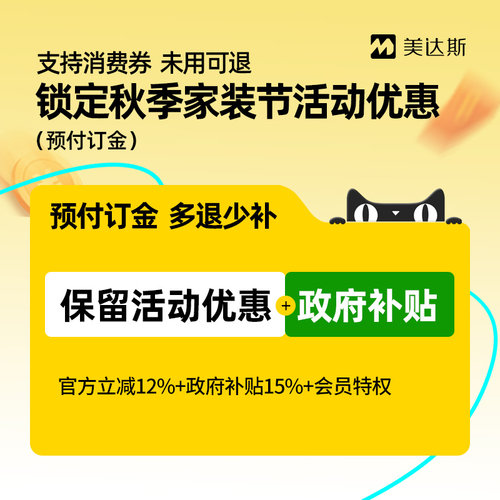 【秋季家装节】美达斯2号订金享优惠-支持花呗 未使用可退