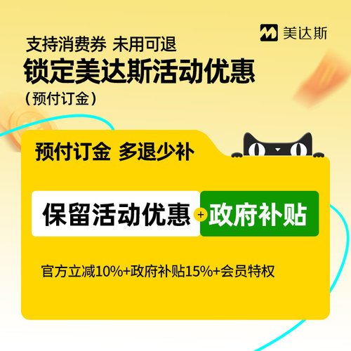 【超级加补季】美达斯2号订金享优惠-支持花呗 未使用可退