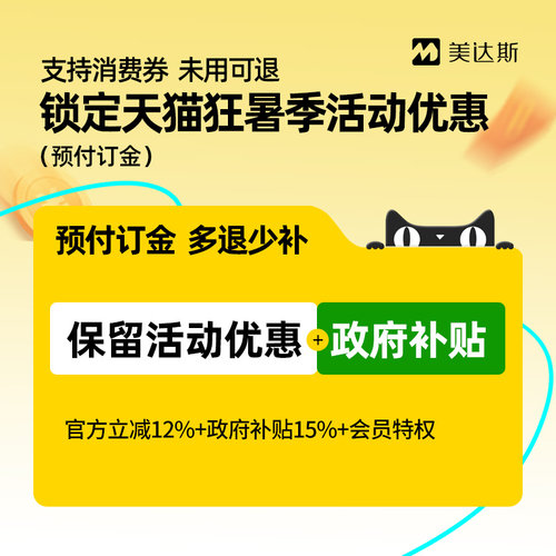 【天猫狂暑季】美达斯3号订金享优惠-支持花呗 未使用可退