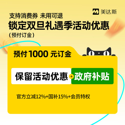【双旦礼遇季】预付1000元订金锁定优惠-支持花呗 未用可退