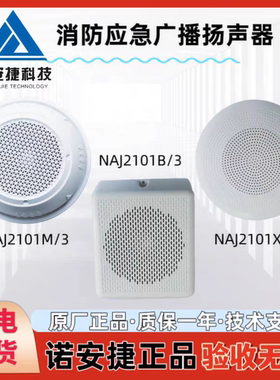 北京诺安捷NAJ2101消防应急广播扬声器3W吸顶明装暗装