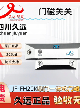 久远门磁JF-FH20K单门JF-FH2-M4双门一体式JF-MKS-DM防火门监控