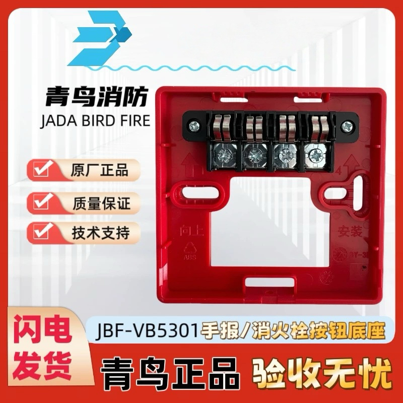 北大青鸟VB5301手报5121/P消火栓按钮5123消防手报底座 原装现货