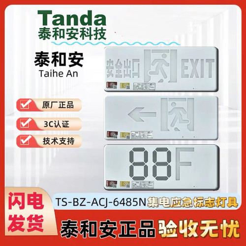 Tanda泰和安应急疏散标志