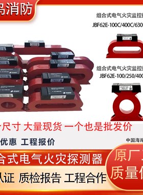 北大青鸟组合式电气火灾监控探测器JBF62E-100C/JBF62E-250现货