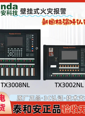 泰和安火灾报警控制器壁挂主机新国标TX3008NL 3002NL消防联动型