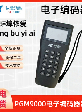 蚌埠依爱PGM9000电子编码器新款编码器替代PGM8000全新正品