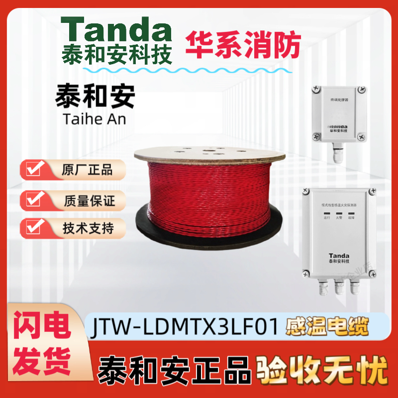 泰和安差定温缆式线形感