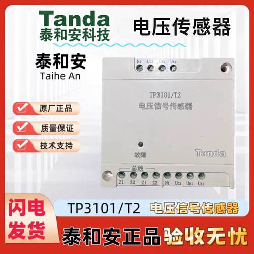 泰和安TP3101/T2电压信号