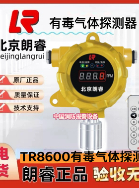 北京朗睿 可燃有毒探测器 LR8600 GTYQ-LR6002 GTYQ-LR6001  正品
