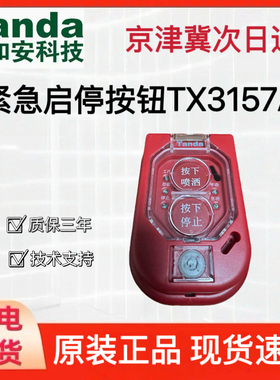 泰和安TX3157A紧急启停按钮带手/自动转换功能配3042C/3042D/3045