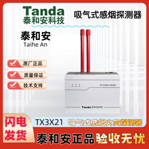 Tanda泰和安吸气式烟雾报
