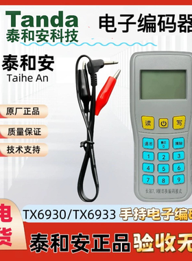 泰和安手持编码器TX6930/现场调试器TX6933电子读写码器正品保证