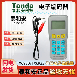 泰和安手持编码器TX6930/现场调试器TX6933电子读写码器正品保证