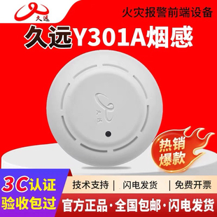 四川久远烟感JF-Y301A点型光电感烟火灾探测器消防手报消火栓声光