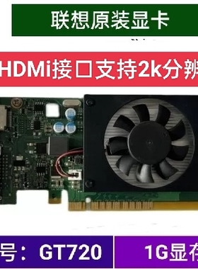 联想 全新拆机显卡 型号GT720 2G显卡 1G显卡HDMI支持2K分辨率