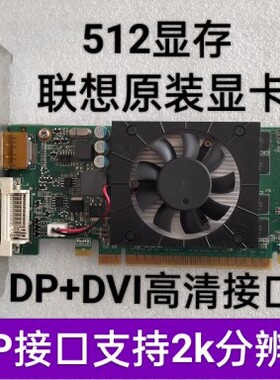 联想 戴尔台式机显卡GT605 显存512M  DP接口支持2k分辨率 刀卡