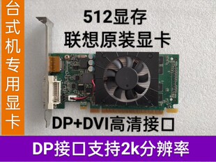 DP接口支持2k分辨率 联想 显存512M 机显卡GT605 刀卡 戴尔台式