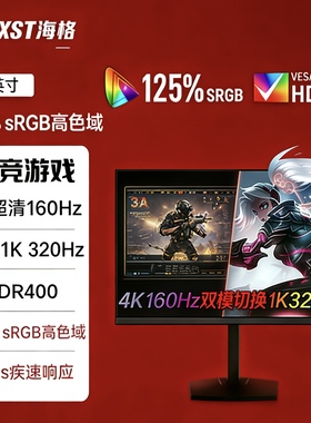 27寸4K160Hz144Hz240Hz显示器双模320HzFastIPS电竞显示器HELXST