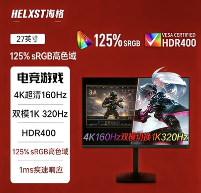 27寸4K160Hz144Hz240Hz显示器双模320HzFastIPS电竞显示器HELXST