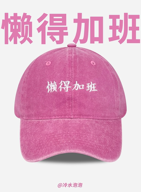 懒得加班~2026新款刺绣水洗鸭舌帽子女春夏季百搭显脸小棒球帽男