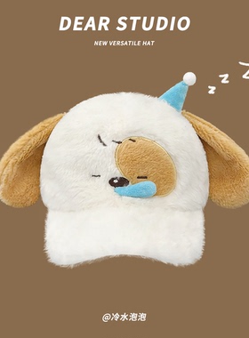 可爱卡通睡帽鼻涕小狗毛绒棒球帽子女秋冬季保暖萌趣显脸小鸭舌帽