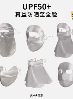 桑蚕丝真丝面罩女夏季防紫外线遮全脸护颈遮阳透气医美脸基尼口罩