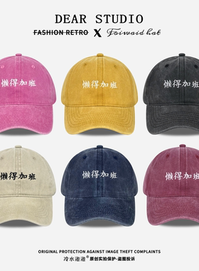 2026新款懒得加班刺绣水洗鸭舌帽子女春夏季遮阳防晒百搭棒球帽男