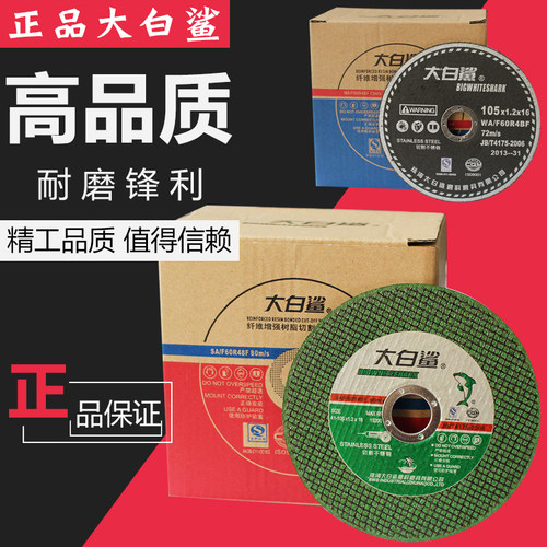 正品大白鲨切割片 105 1.2 2.5 3.0 16mm 金属不锈钢手砂轮切割片