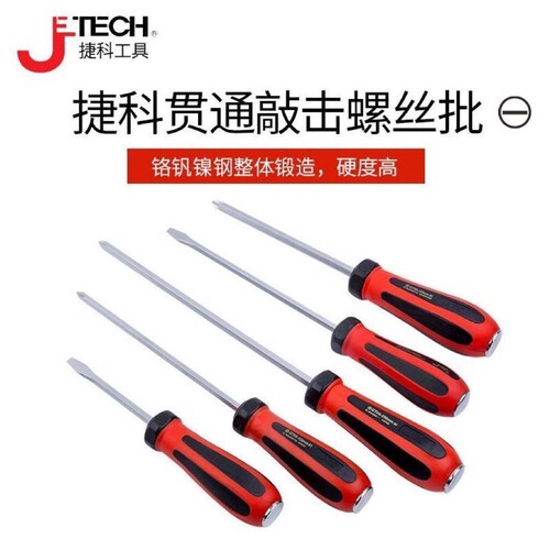 捷科螺丝刀穿心螺丝刀贯通贯穿敲击螺丝批凿子起子汽修家用一字