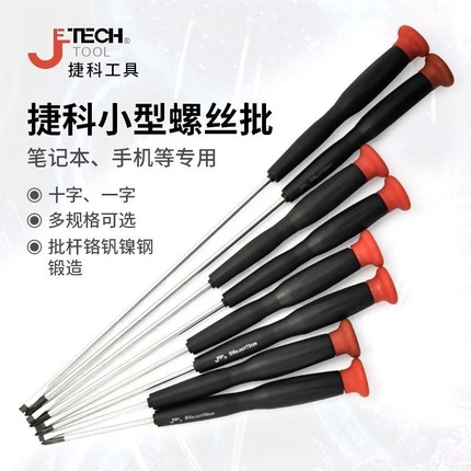 捷科精密螺丝刀全套电脑手机维修一字十字笔记本拆卸小型螺丝批
