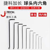 捷科工具球头加长内六角六棱扳手捷科内六方单个六角螺丝刀内6角
