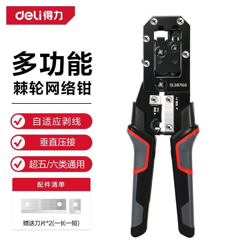 得力6P8P多功能棘轮网络钳网线垂直压接电话水晶头剪线压线剥线钳